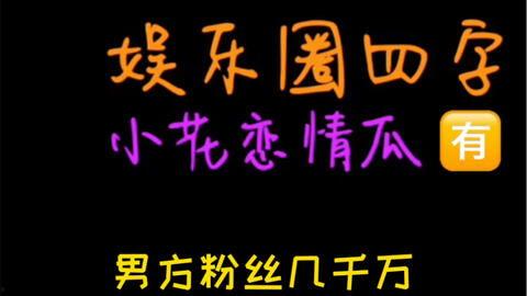 娱乐吃瓜778,揭秘娱乐圈背后的那些事儿