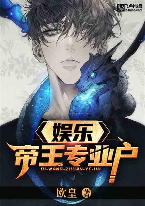 娱乐吃瓜君王凯全文阅读